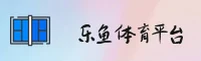 【最新】乐鱼leyu官方APP登录入口 2026新版